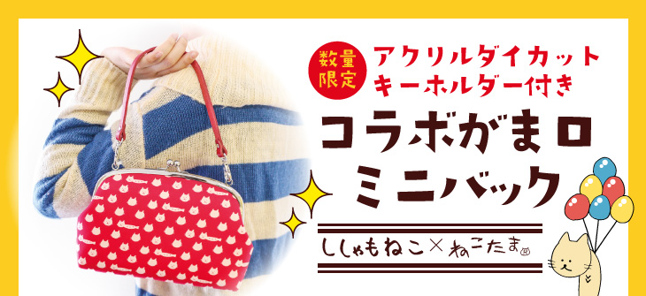 限定アクリルダイカットキーホルダー付きししゃもねこ×ねこたまコラボがま口バッグ