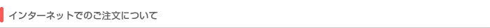 インターネットでのご注文 