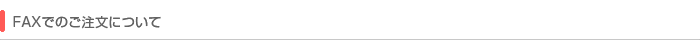 FAXでのご注文について 