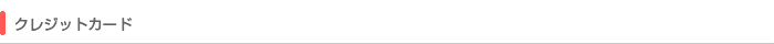クレジットカード 