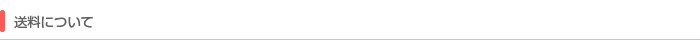 送料について 