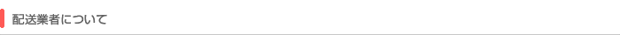 配送業者について 