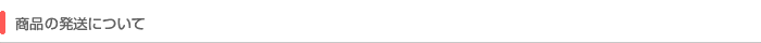 商品の発送について 