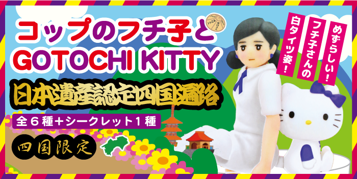 期間限定 大人気コップのフチ子さんとハローキティ四国限定バージョン