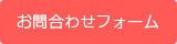 お問い合わせフォーム