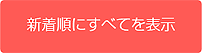 新着順にすべてを表示