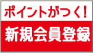 ポイントがつく！新規会員登録