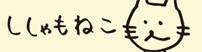 ししゃもねこ