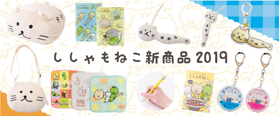 ししゃもねこ2019新商品バナー