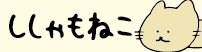 ししゃもねこ