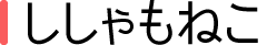 ししゃもねこ紹介