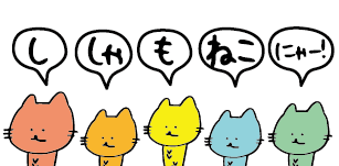 ししゃもねこ