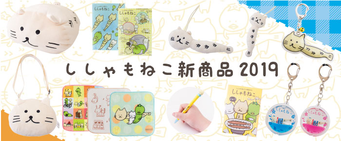 ししゃもねこ2019新商品バナー