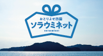 おとりよせ四国ソラウミネット