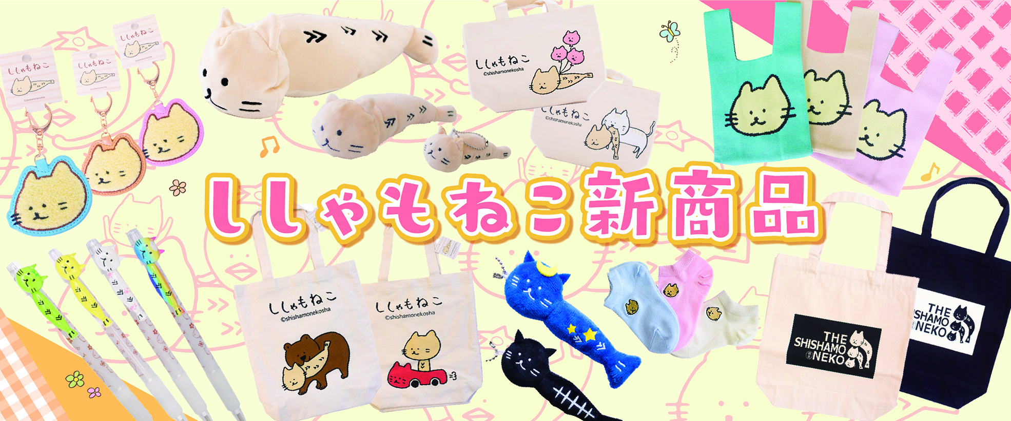 ししゃもねこ新商品バナー