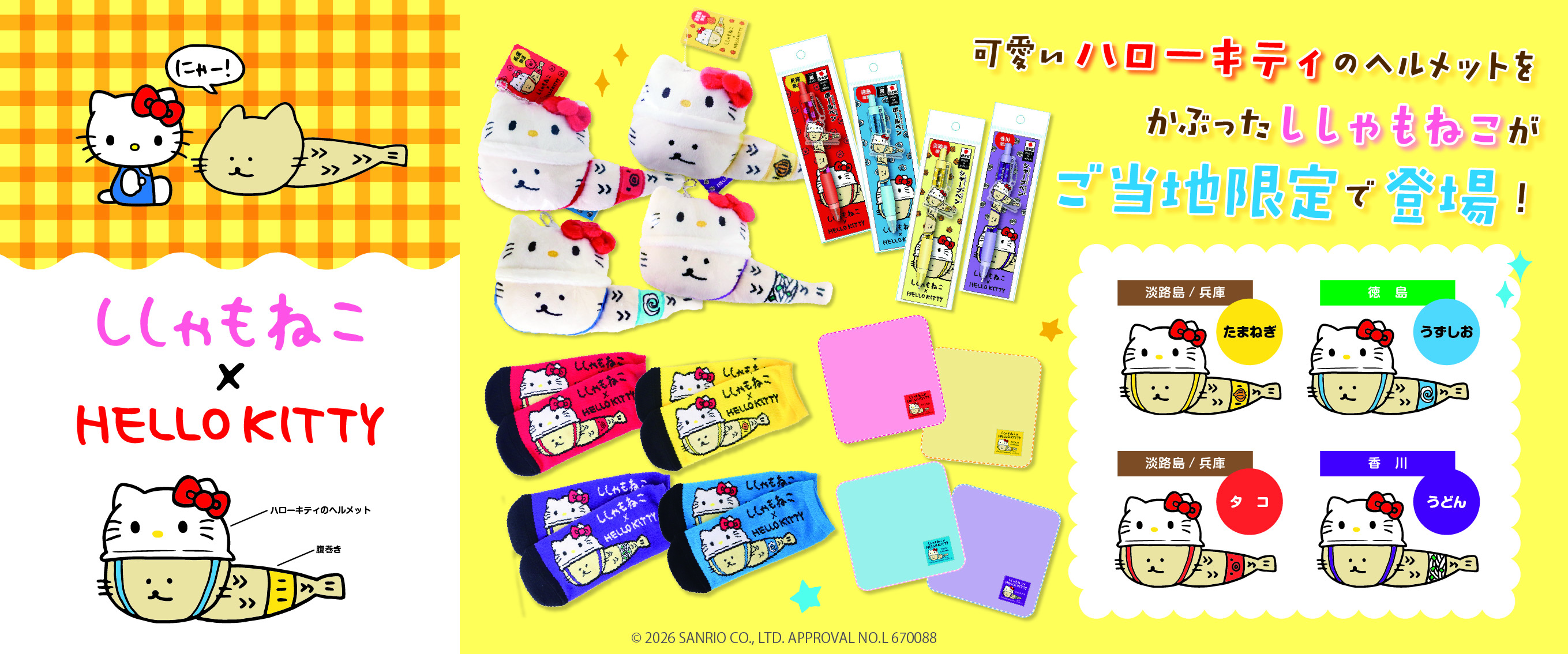 ししゃもねこ×HELLO KITTY コラボ商品