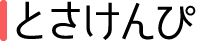 とさけんぴ紹介